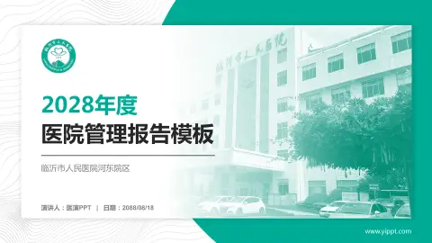 临沂市人民医院河东院区医院管理报告PPT模板