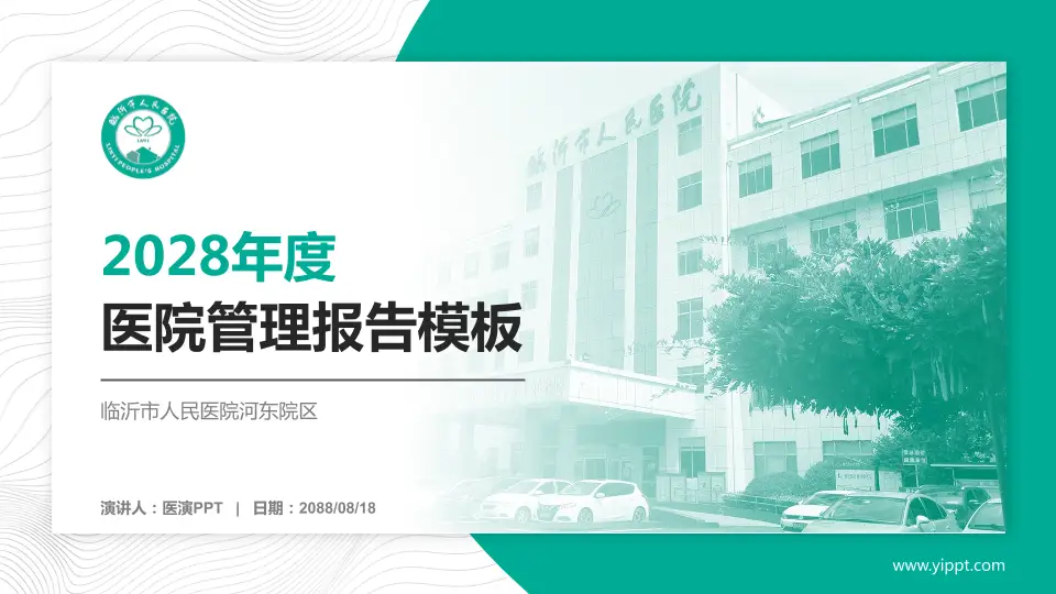 临沂市人民医院河东院区医院管理报告PPT模板16:9格式PPT封面效果预览图