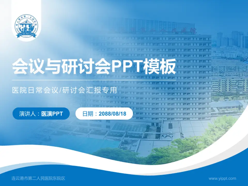 连云港市第二人民医院东院区会议与研讨会PPT模板4:3格式PPT封面效果预览图