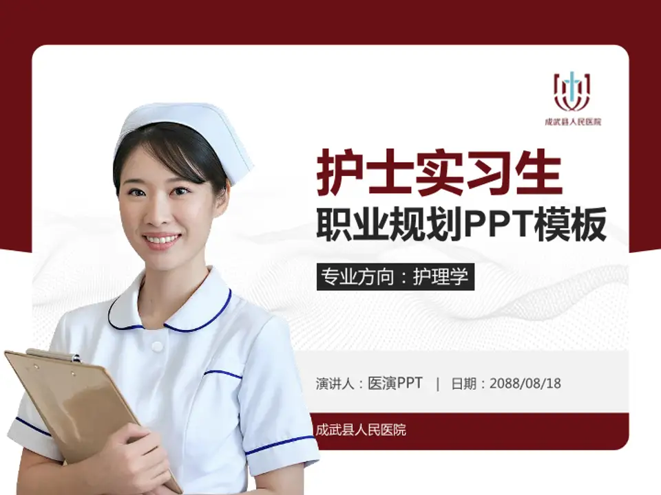 成武县人民医院护理专业职业生涯规划PPT模板4:3格式PPT封面效果预览图