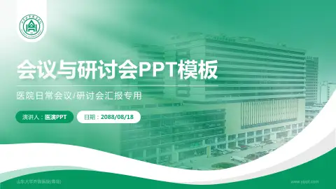 山东大学齐鲁医院(青岛)会议与研讨会PPT模板