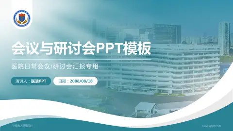 日照市人民医院会议与研讨会PPT模板