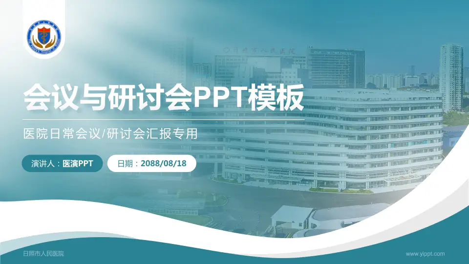 日照市人民医院会议与研讨会PPT模板16:9格式PPT封面效果预览图