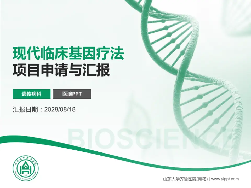 山东大学齐鲁医院(青岛)项目申请与汇报PPT模板4:3格式PPT封面效果预览图