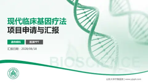 山东大学齐鲁医院项目申请与汇报PPT模板