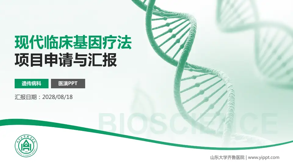 山东大学齐鲁医院项目申请与汇报PPT模板16:9格式PPT封面效果预览图