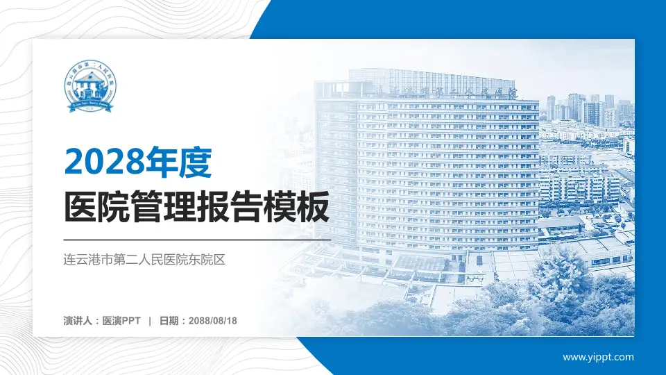 连云港市第二人民医院东院区医院管理报告PPT模板16:9格式PPT封面效果预览图