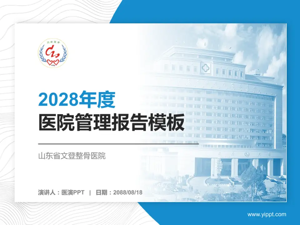 山东省文登整骨医院医院管理报告PPT模板4:3格式PPT封面效果预览图