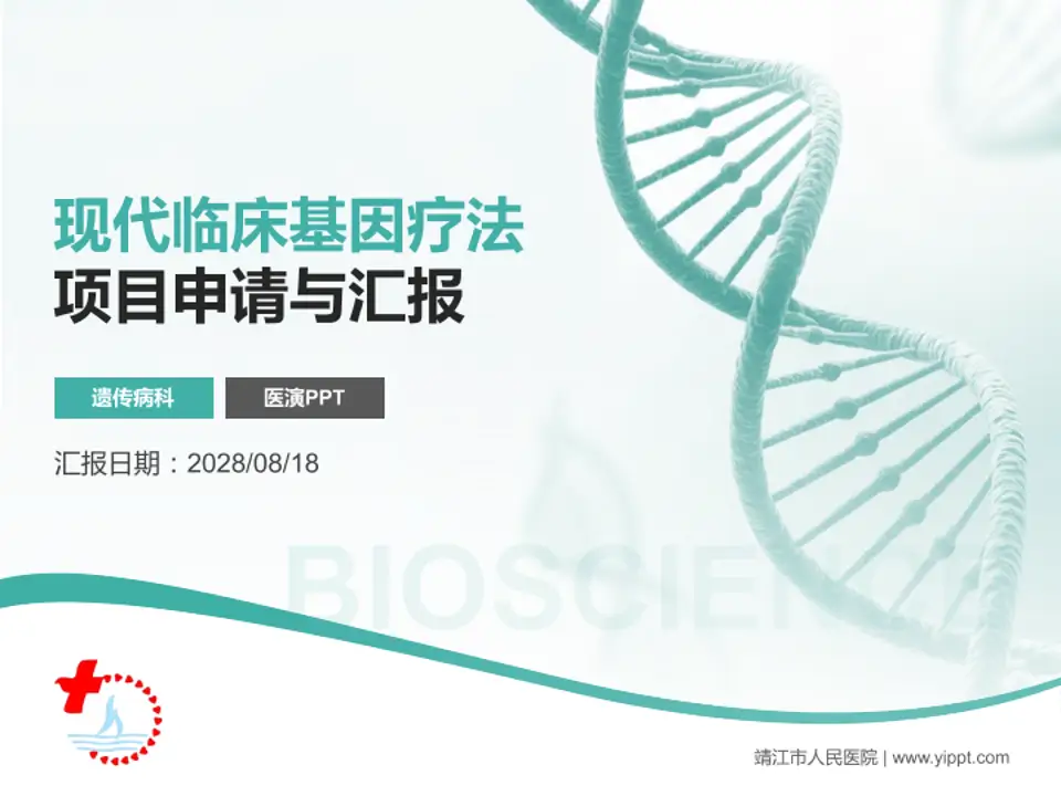 靖江市人民医院项目申请与汇报PPT模板4:3格式PPT封面效果预览图