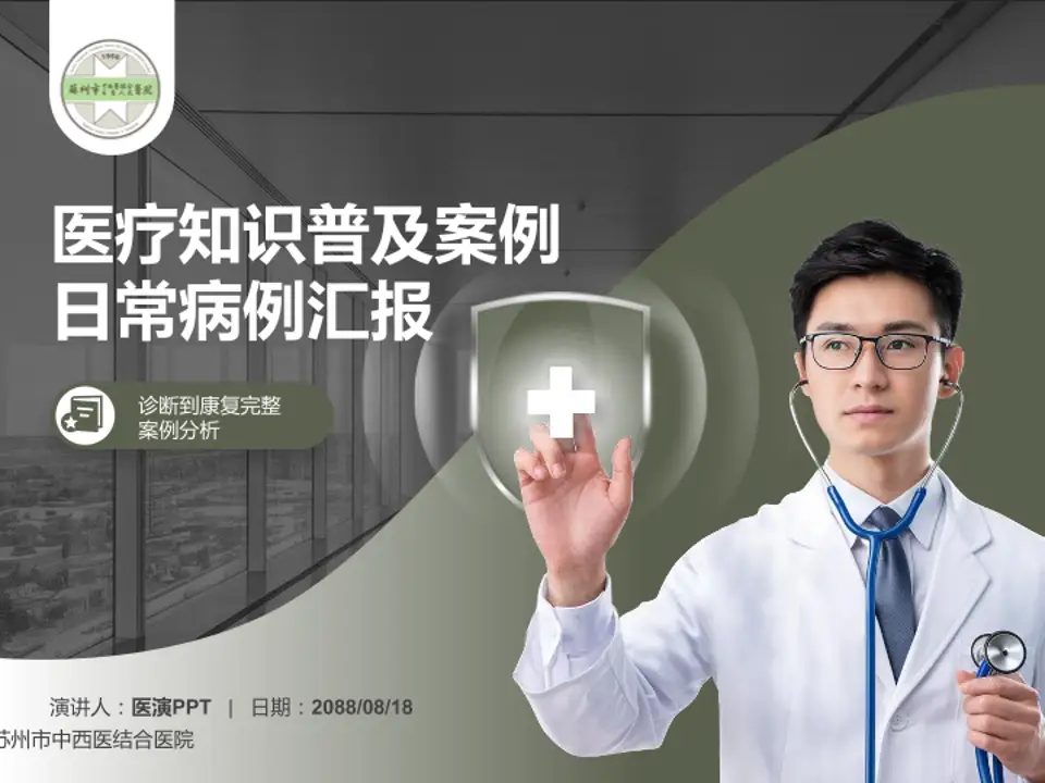 苏州市中西医结合医院医疗知识普及PPT模板4:3格式PPT封面效果预览图