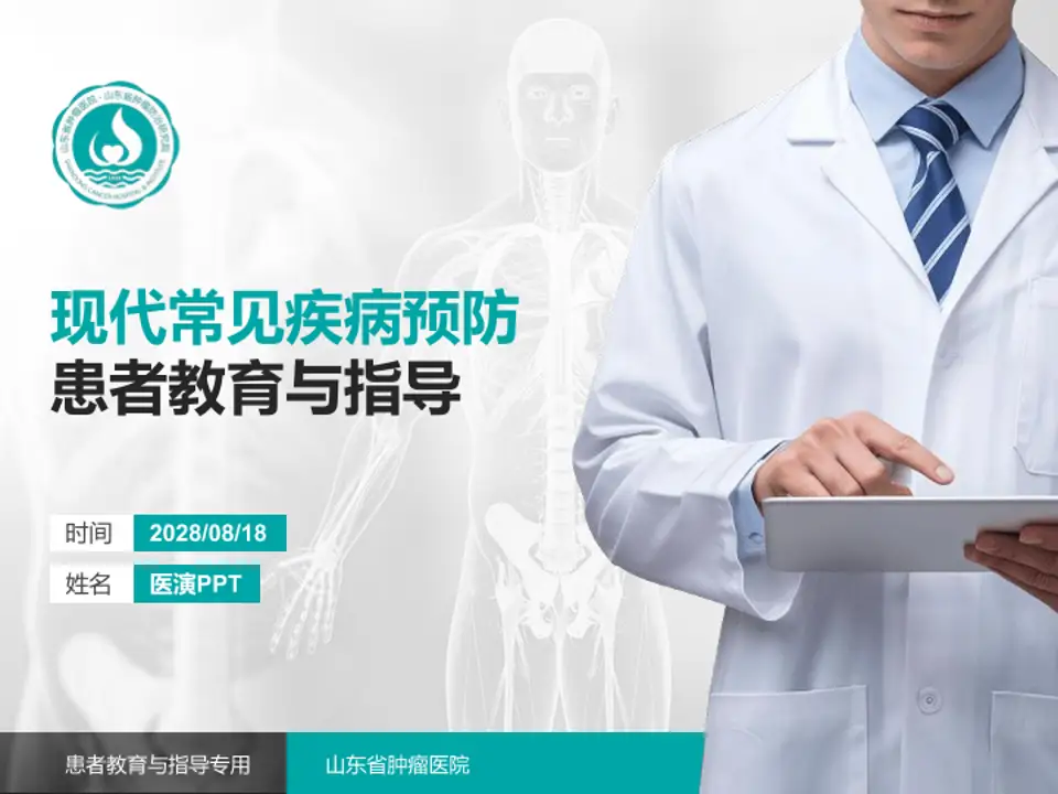 山东省肿瘤医院患者教育与指导PPT模板4:3格式PPT封面效果预览图