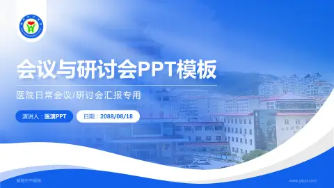 威海市中医院会议与研讨会PPT模板