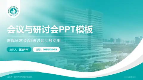 山东第一医科大学附属肿瘤医院会议与研讨会PPT模板