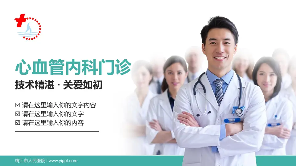 靖江市人民医院科室介绍与推广PPT模板16:9格式PPT封面效果预览图
