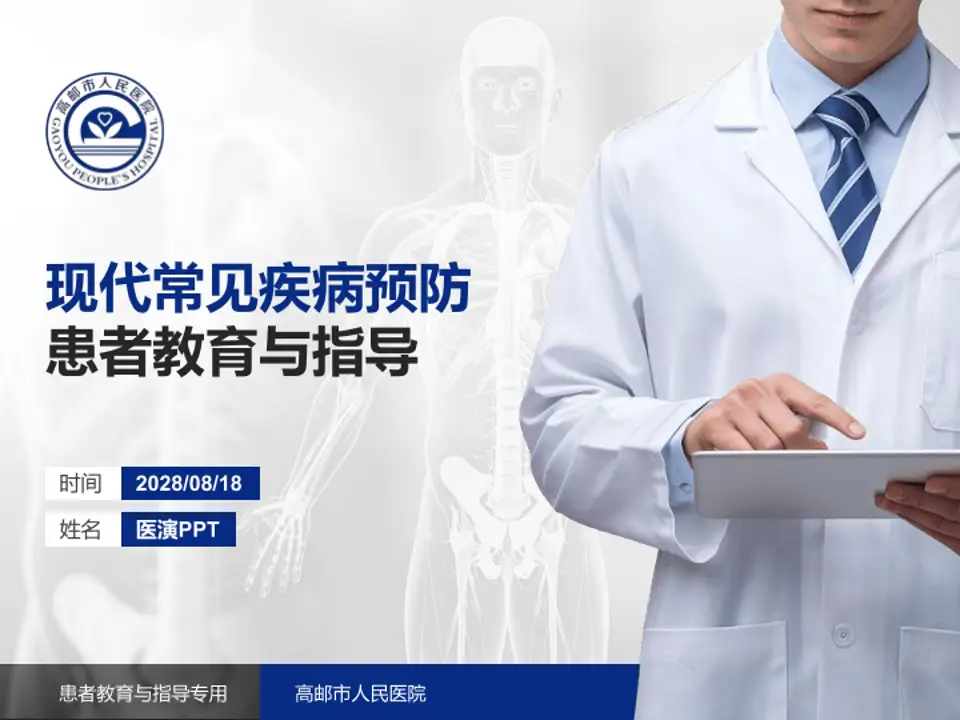 高邮市人民医院患者教育与指导PPT模板4:3格式PPT封面效果预览图