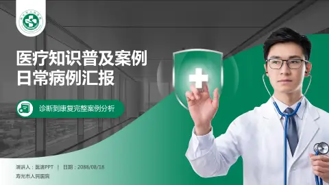 寿光市人民医院医疗知识普及PPT模板