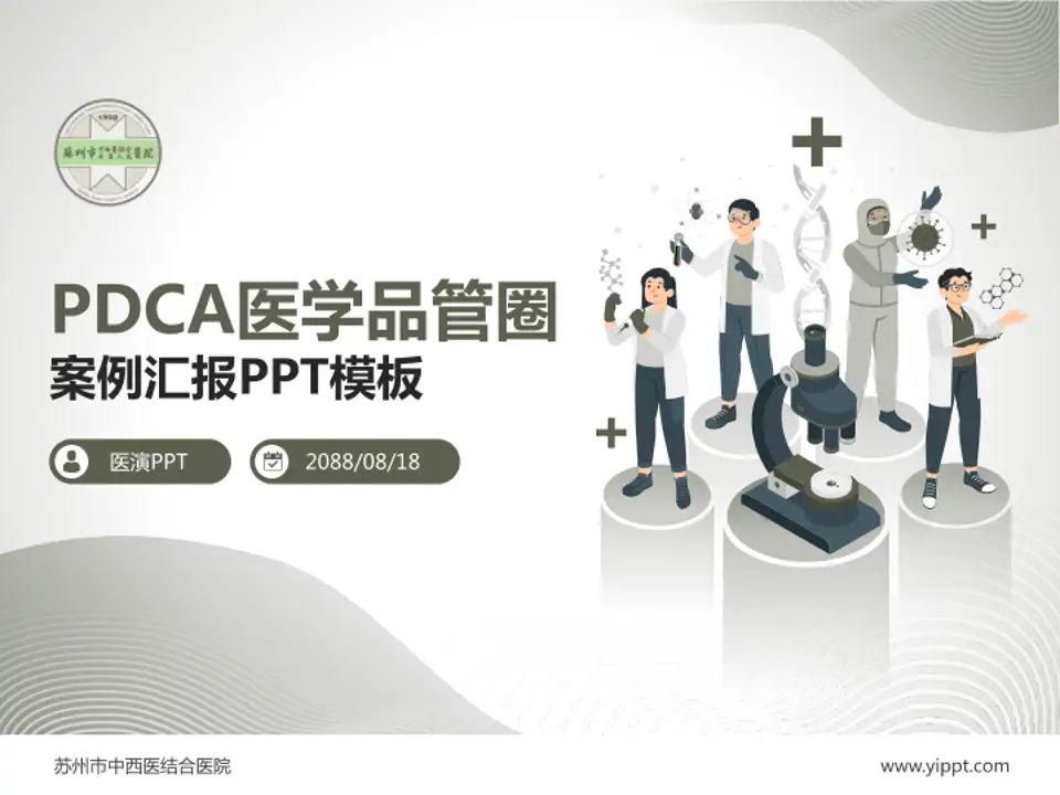苏州市中西医结合医院品管圈PDCA演示专用PPT模板4:3格式PPT封面效果预览图