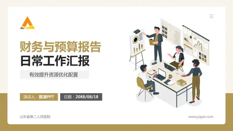 山东省第二人民医院财务与预算报告PPT模板