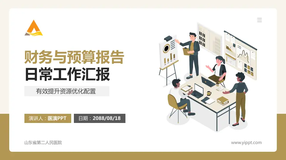 山东省第二人民医院财务与预算报告PPT模板16:9格式PPT封面效果预览图