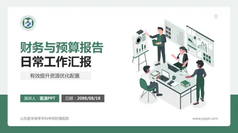 山东医学高等专科学校附属医院财务与预算报告PPT模板