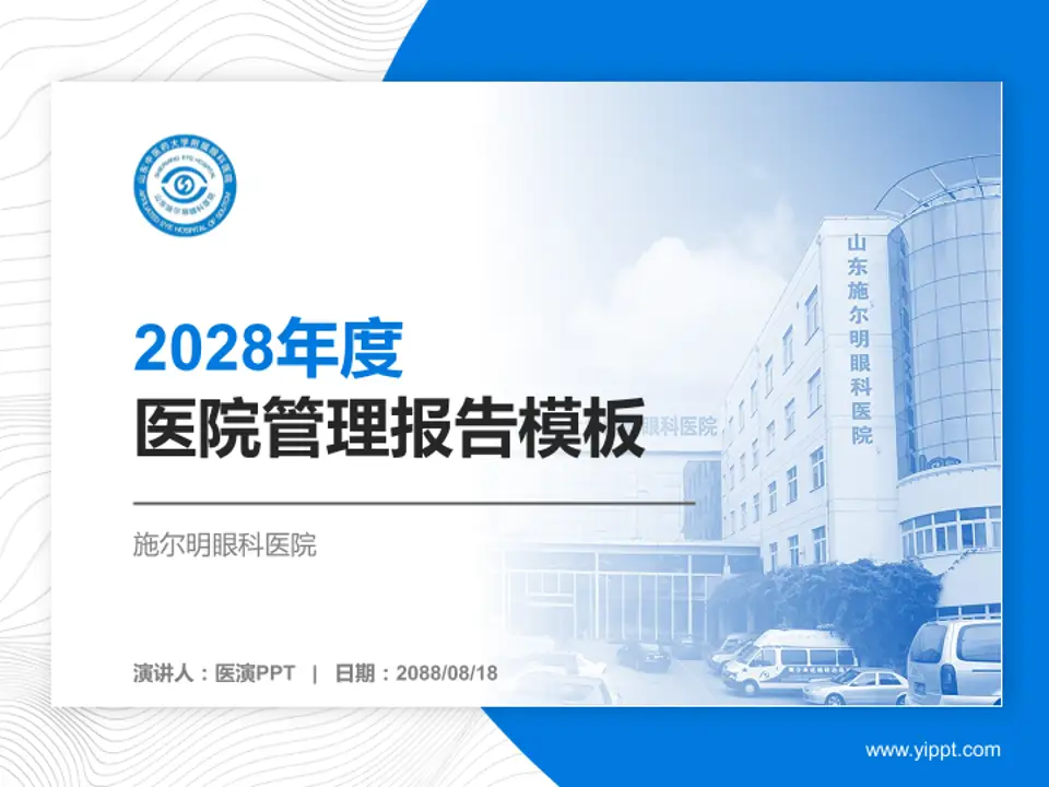 施尔明眼科医院医院管理报告PPT模板4:3格式PPT封面效果预览图
