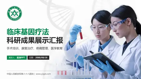 中国人民解放军第八十八医院科研成果展示PPT模板