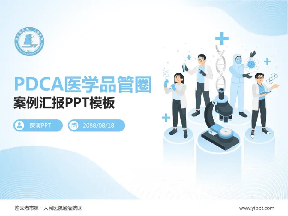 连云港市第一人民医院通灌院区品管圈PDCA演示专用PPT模板4:3格式PPT封面效果预览图