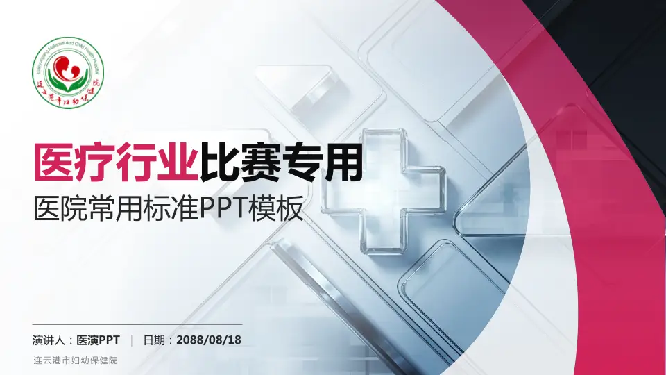连云港市妇幼保健院医疗行业比赛专用PPT模板16:9格式PPT封面效果预览图
