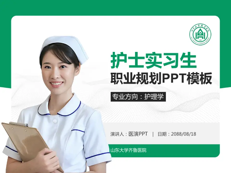 山东大学齐鲁医院护理专业职业生涯规划PPT模板4:3格式PPT封面效果预览图