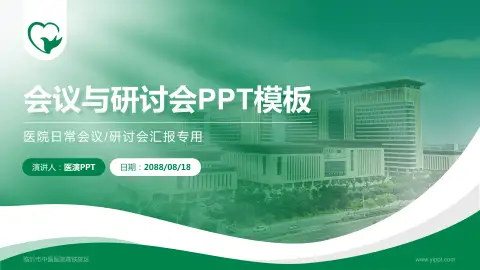 临沂市中医医院高铁院区会议与研讨会PPT模板