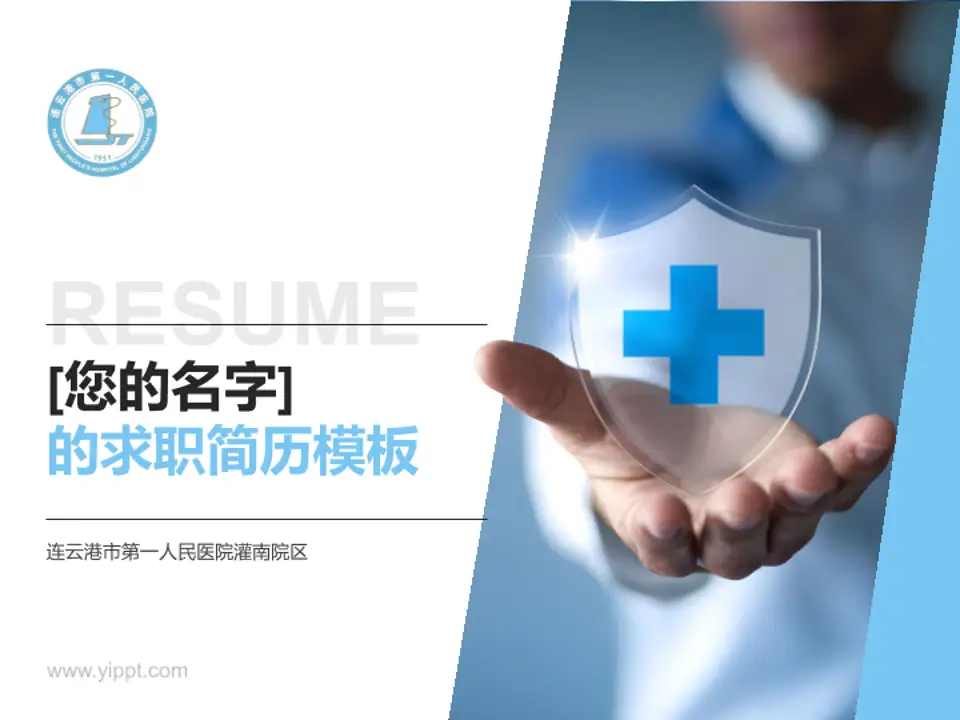 连云港市第一人民医院灌南院区个人求职应聘简历PPT模板4:3格式PPT封面效果预览图