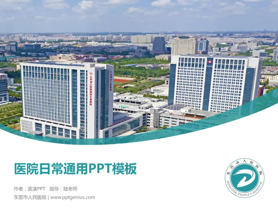 东营市人民医院医院简介/日常通用PPT模板4:3格式PPT封面效果预览图