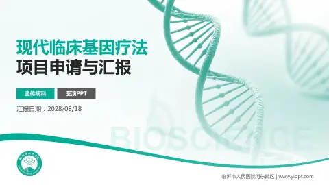 临沂市人民医院河东院区项目申请与汇报PPT模板