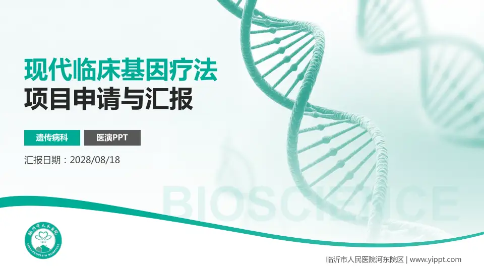 临沂市人民医院河东院区项目申请与汇报PPT模板16:9格式PPT封面效果预览图