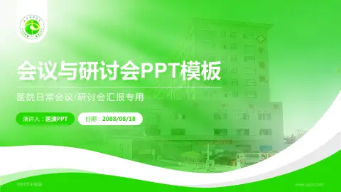 邳州市中医院会议与研讨会PPT模板