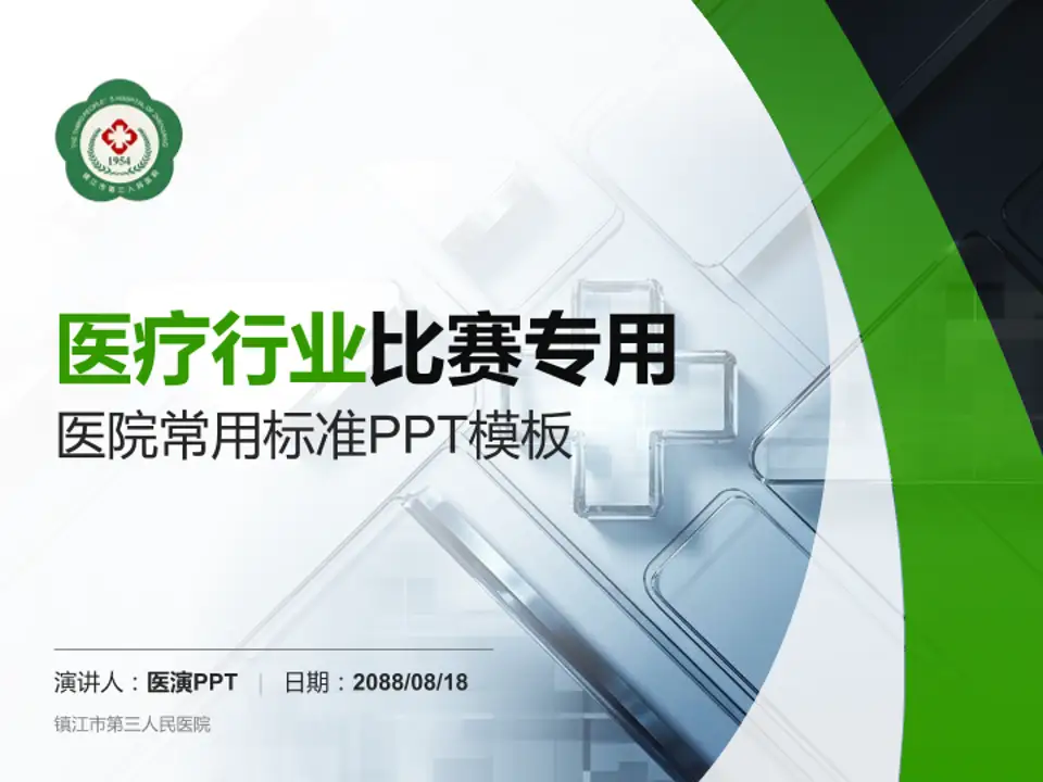 镇江市第三人民医院医疗行业比赛专用PPT模板4:3格式PPT封面效果预览图