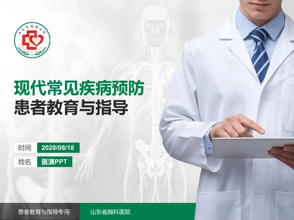 山东省胸科医院患者教育与指导PPT模板4:3格式PPT封面效果预览图