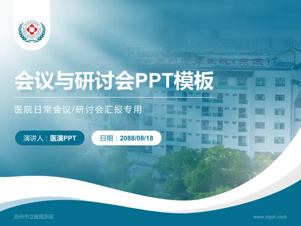 苏州市立医院东区会议与研讨会PPT模板4:3格式PPT封面效果预览图