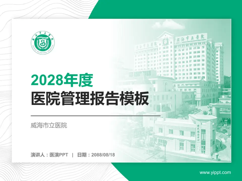 威海市立医院医院管理报告PPT模板4:3格式PPT封面效果预览图