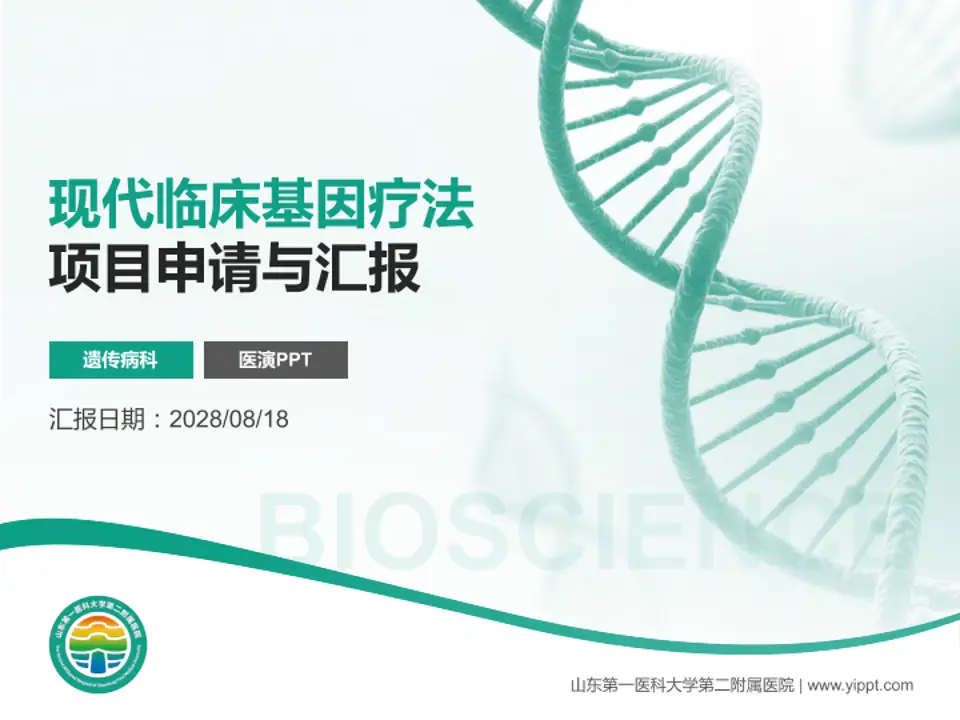 山东第一医科大学第二附属医院项目申请与汇报PPT模板4:3格式PPT封面效果预览图