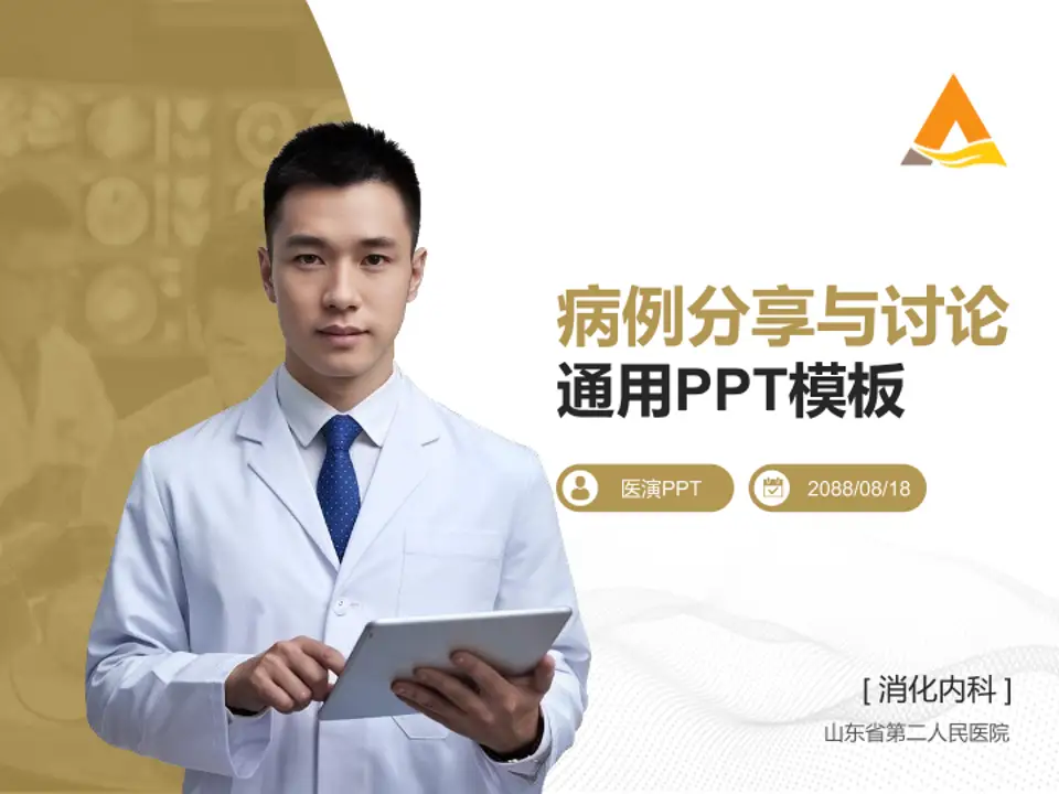 山东省第二人民医院病例分享与讨论PPT模板4:3格式PPT封面效果预览图