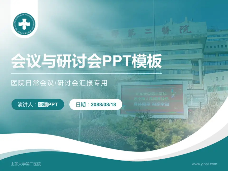 山东大学第二医院会议与研讨会PPT模板4:3格式PPT封面效果预览图