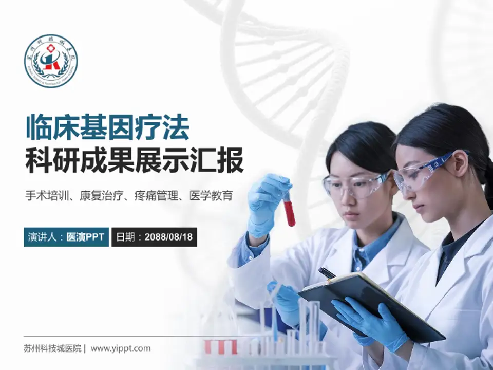 苏州科技城医院科研成果展示PPT模板4:3格式PPT封面效果预览图
