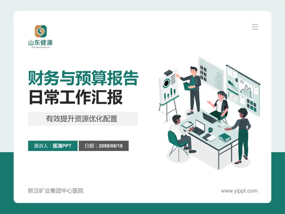 新汶矿业集团中心医院财务与预算报告PPT模板4:3格式PPT封面效果预览图