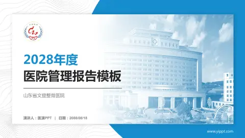 山东省文登整骨医院医院管理报告PPT模板