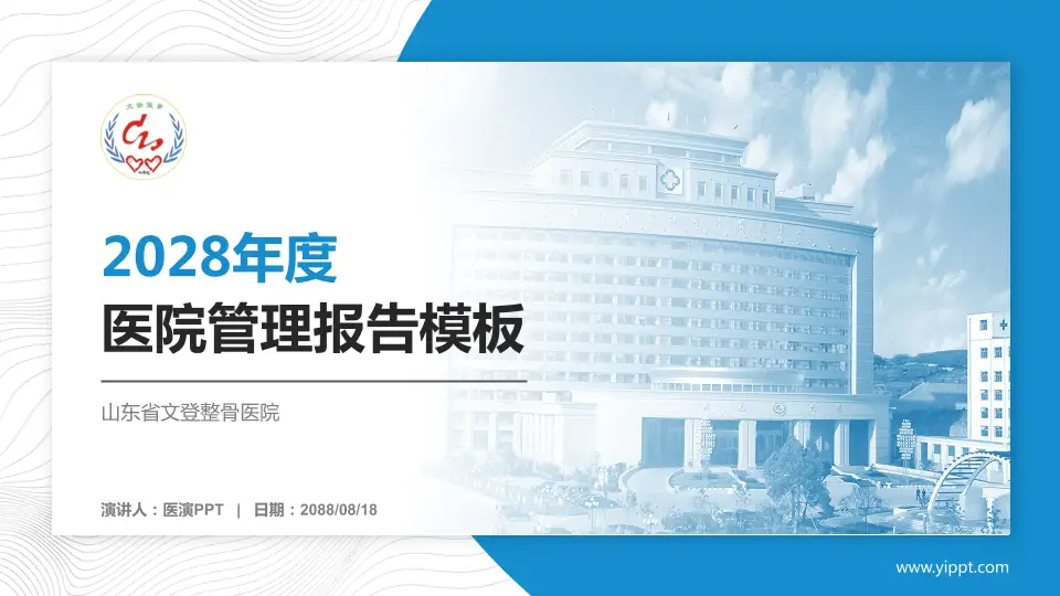 山东省文登整骨医院医院管理报告PPT模板16:9格式PPT封面效果预览图