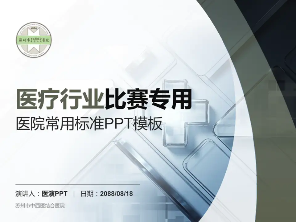 苏州市中西医结合医院医疗行业比赛专用PPT模板4:3格式PPT封面效果预览图
