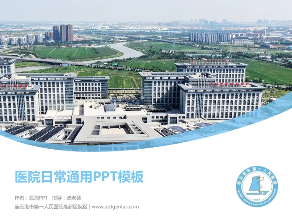 连云港市第一人民医院高新区院区医院简介/日常通用PPT模板4:3格式PPT封面效果预览图