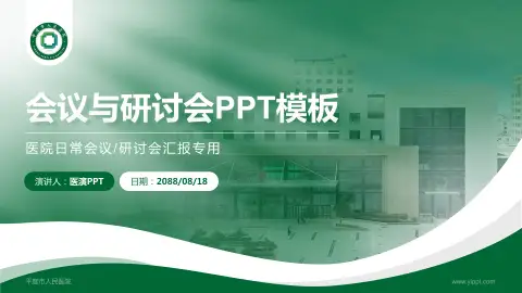 平度市人民医院会议与研讨会PPT模板