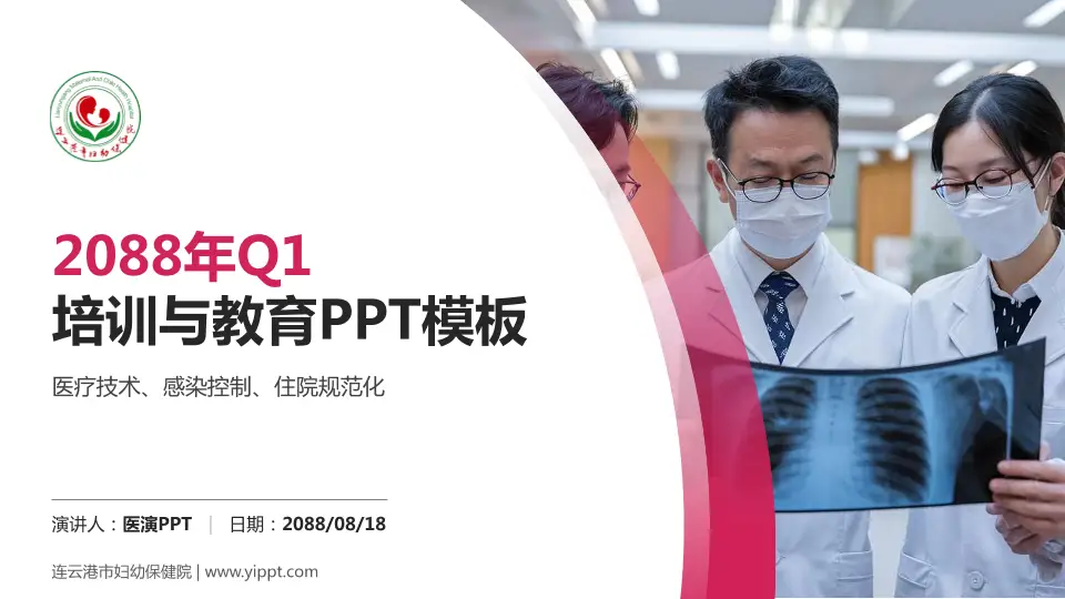 连云港市妇幼保健院培训与教育PPT模板16:9格式PPT封面效果预览图